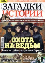 Загадки истории №18 (2023) PDF.jpg