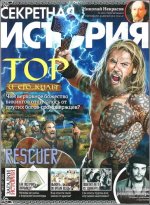 Секретная история №3 [47] (Март) (2022) PDF.jpg