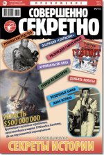Совершенно Секретно. Спецвыпуск «Секреты Истории» №6 (Июнь) (2023) PDF.jpg