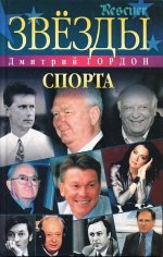 Гордон Д.И. - Звезды спорта (2003) PDF.jpg