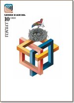Химия и жизнь №10 (2023) PDF.jpg