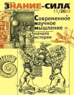 Знание-сила №11 [ноябрь] (2023) PDF.jpg