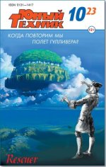 Юный Техник №10 (октябрь) (2023) PDF.jpg
