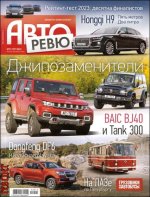 Авторевю №21 (Октябрь) (2023) PDF.jpg
