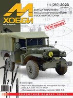 М-Хобби №11 (269) (2023) PDF.jpg