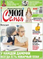 Моя семья №46 [ноябрь] (2023) PDF.jpg