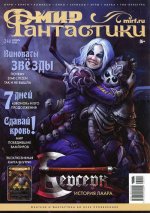 Мир фантастики №11 [240] (Ноябрь) (2023) PDF.jpg