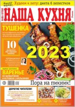 Наша Кухня №№1-12 (Архив 2023).jpg