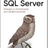 SQL Server. Наладка и оптимизация для профессионалов (2023) PDF
