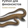 Ив Хилпиш - Python для финансистов (2023) PDF