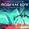 Сергей Снегов - Люди как боги 2. Вторжение в Персей (2023) МР3