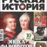 Русская история №10 (Октябрь) (2020) PDF