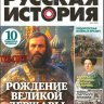 Русская история №8 (Июль) (2023) PDF
