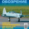 Аэрокосмическое обозрение №3 (2023)