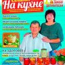 Сваты на кухне №11 ноябрь (2023)