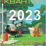 Квантик №№1-12 (Архив 2023)