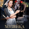 Хозяйка корней - Джейд Дэвлин