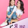 Я не ангел - Ольга Соврикова