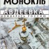 Монокль №9 2024