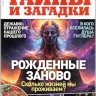 Тайны и Загадки №2 2024